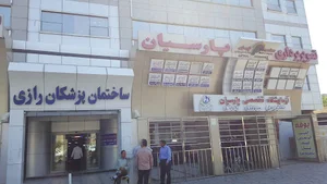 مركز تصویربرداری پزشكی پارسیان