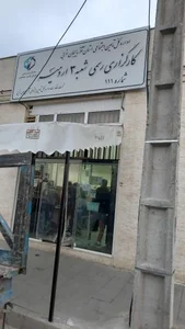 کارگزاری رسمی شعبه ۳ارومیه