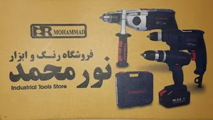 فروشگاه رنگ و ابزار نورمحمد