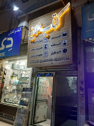 کتابفروشی طلائیه