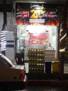 فست فود نارنج