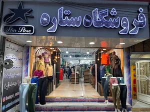 فروشگاه ستاره