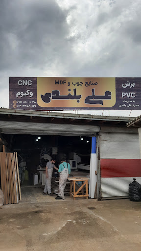 صنایع چوب و ام دی اف علی بلندی