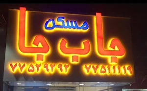 مسكن جا ب جا 2