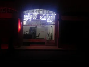 آریان تابلو