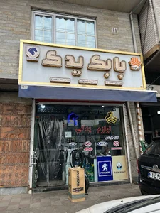 بابک یدک