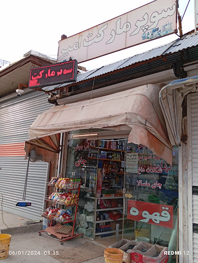 سوپرمارکت امیر