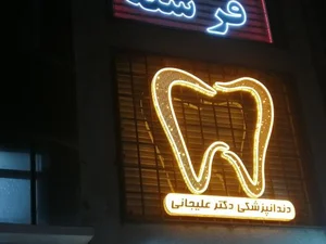 دندانپزشکی دکتر علیجانی 4