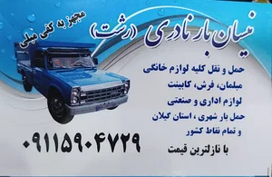 نیسان بار نادری ، رشت