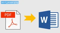 تبدیل پی دی اف به ورد ( pdf به word ) + ویدئو