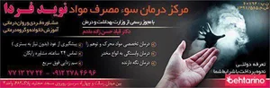 ترک اعتیاد نوید فردا 2