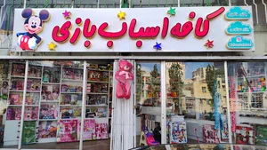 کافه اسباب بازی