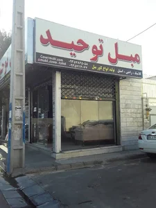 مبل توحید