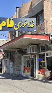 رستوران فام کباب مخصوص بناب