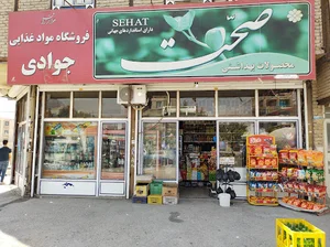 سوپر مارکت جوادی شبانه روزی