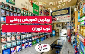 تعویض روغنی