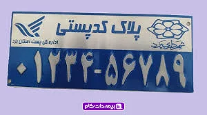 دریافت کد پستی منزل: استعلام کد پستی از طریق کد ملی و آدرس