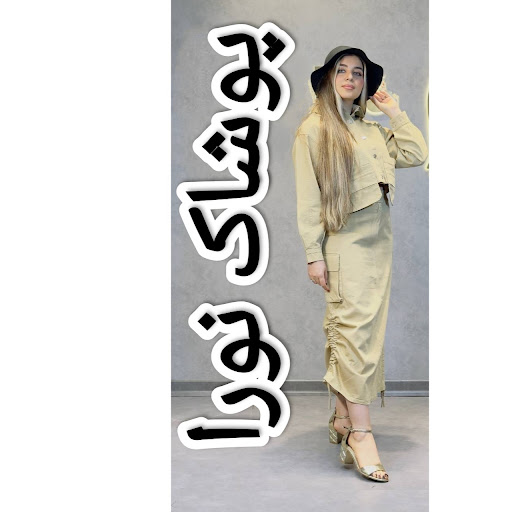 پوشاک نورا
