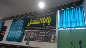 حسینیه حضرت ابوالفضل (ع)
