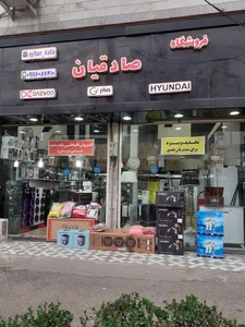 فروشگاه صادقیان 2