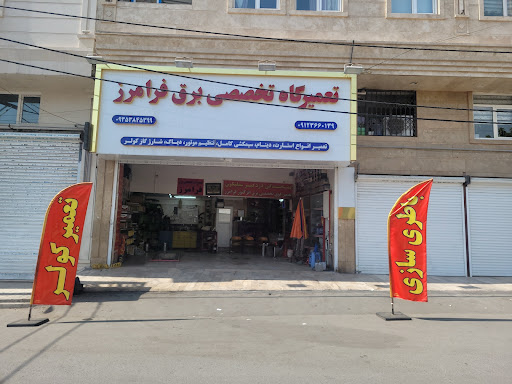 تعمیرگاه برق فرامرز