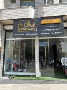 شرکت خدمات ساختمانی بانه کار 2