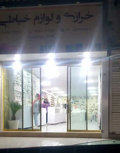 خرازی و لوازم خیاطی