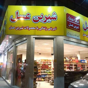 شیرین عسل