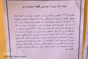 آرامگاه حضرت آیت الله العظمی سید موسی فقیه سبزواری(ره)