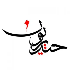 هیئت حیدریون