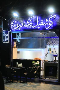 دوغ و گوشفیل فیروزه