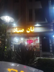 مجتمع نان صیاد