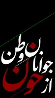 «از خون جوانان وطن لاله دمیده», تقدیم به تمام جان‌های عزیز پرپرشده و همه‌‌ی  بازماندگان ایران زمین., شاعر : عارف قزوینی, آهنگسازی : آرش فولادوند, گروه  کر : کرال بهار, موشن و گرافیک : مهدیه روستایی, ...