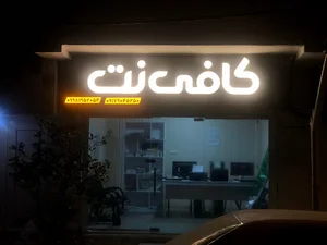 کافی نت نت ویژن | Net vision