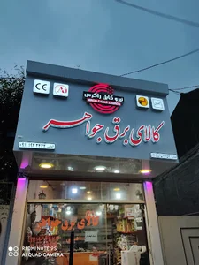 الکتریکی اقبالی