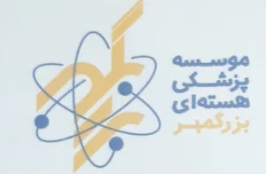 پزشكى هسته اى بزرگمهر