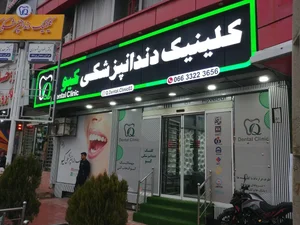 کلینیک دندانپزشکی کیو 4