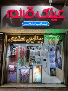 عینک و بینایی سنجی قائم