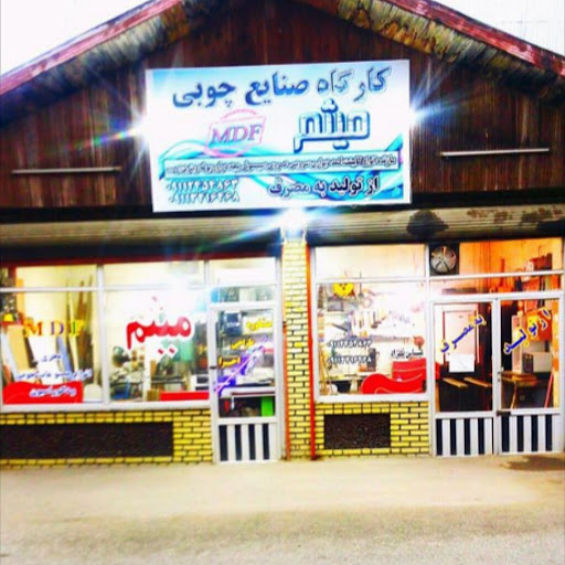 کارگاه صنایع چوبی میثم