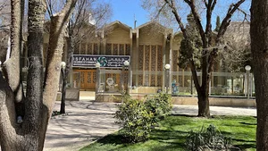 سالن همایش اتاق بازرگانی اصفهان