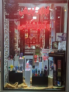 فروشگاه آرایشی ، عطر و ادکلن رامو 3
