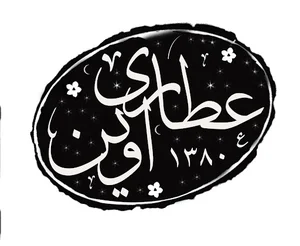 عطاری اوین