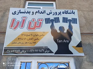 باشگاه بدنسازی و پرورش اندام تن آرا
