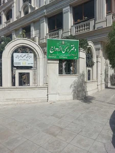 دفتر رسمی ازدواج شماره ۱۴۵ تهران