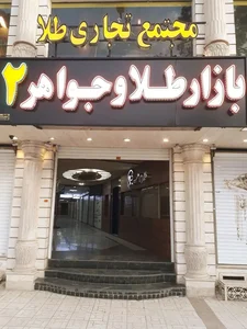 ساختمان جواهر۲