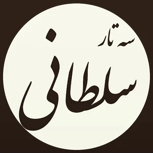 سه تار سلطانی