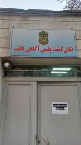 ستاد فرماندهی نیروی انتظامی بابل