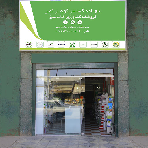 شرکت نهاده گستر گوهر ثمر