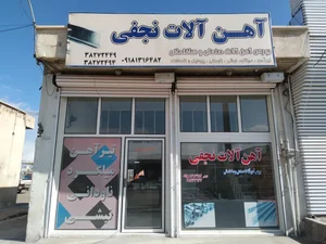 اهن الات نجفی 4