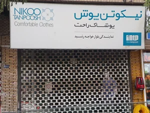 فروشگاه نیکوتن پوش